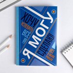 Ежедневник &quot;Я хочу, могу и сделаю&quot; , А5, 80 листов