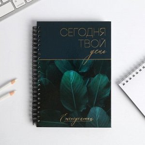 Еженедельник А5, 86 листов «Сегодня твой день» в твердой обложке с тиснением