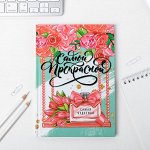 Ежедневник А5 80 л.7бц «Самой прекрасной»