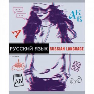 Тетрадь 48л "Glitch" по русскому языку ТТЛ487130 сплошной лак"soft touch", выбор. лак Эксмо {Россия}