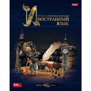 Тетрадь 46л "Знание-Сила" по иностранному языку (051034) Хатбер-М {Россия}