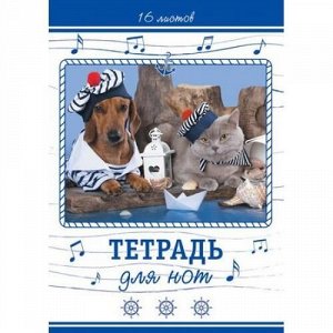 Тетрадь для нот А4 16л "Fashion pets" (055022) Хатбер {Россия}