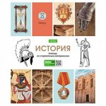 Тетрадь 48л &quot;В мире знаний&quot; по истории (067827) 24455 Хатбер {Россия}