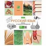 Тетрадь 48л &quot;В мире знаний&quot; по русскому языку (067832) 24460 Хатбер {Россия}