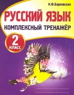 Русский язык 2 класс.Комплексный тренажер