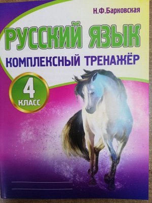 Русский язык 4 класс. Комплексный тренажер