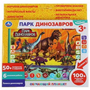 Развивающая игрушка УМка Обучающий планшет Парк динозавров, свет и звук 100+ интересных фактов и вопросов о динозаврах2