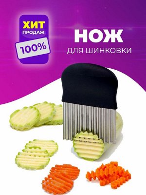 Нож для волнистой нарезки