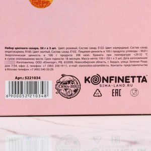 Набор цветного сахара KONFINETTA «Розовый, изумрудный, Жёлтый» 50 гр., 3 шт.