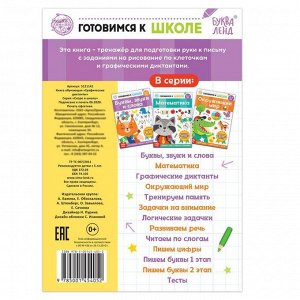 БУКВА-ЛЕНД Книга обучающая «Графические диктанты», 16 стр.