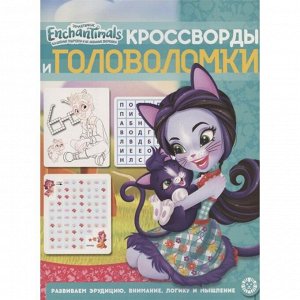 Кроссворды и головоломки Энчантималс 2011