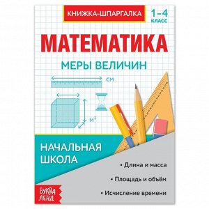 Шпаргалка по математике «Меры величин» для 1-4 кл., 8 стр.