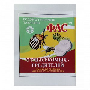 Фас таблетка от насекомых вредителей 5г (2 таб по 0,25г) Капитал-ПРОК