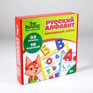 Обучающий набор "Русский алфавит"