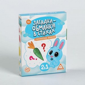 ЛАС ИГРАС Карточная игра «Загадки-обманки» в стихах + логические задачки, 30 карт, 4+