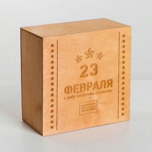 Коробка деревянная подарочная «С днём защитника Отечества!», 20 * 20 * 10 см
