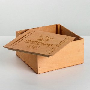 Коробка деревянная подарочная «С днём защитника Отечества!», 20 * 20 * 10 см