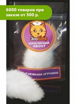 Съедобная игрушка Кроличий хвостик лакомство для кошек 8гр