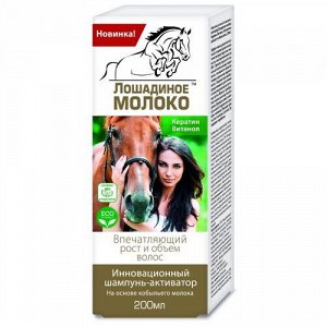 Лошадиное молоко™ инновационный шампунь-активатор "Кератин. Витанол", впечатляющий рост и объем волос, 200 мл
