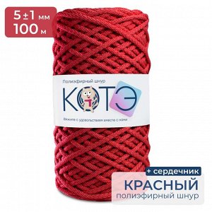КОТЭ / Полиэфирный шнур / C сердечником / 5 мм / 100 м / Красный