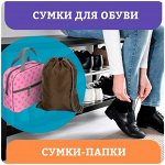 Сумки для обуви, сумки-папки