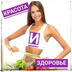 Красота и здоровье