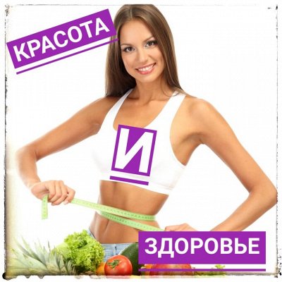 Красота и здоровье