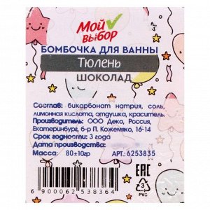 Бомбочка для ванны "Тюлень", шоколад, 80 г