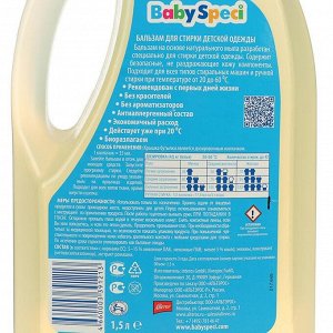 Бальзам для стирки детского белья Baby Speci с экстрактом ромашки, 1,5 л