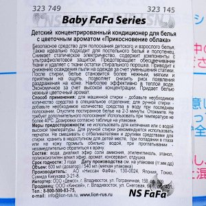 Кондиционер для белья NS FaFa Series «Прикосновение облака», с цветочным ароматом концентрат, 540 мл