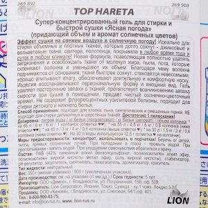 Супер-концентрированный гель для стирки и быстрой сушки, TOP HARETA,  Ясная погода