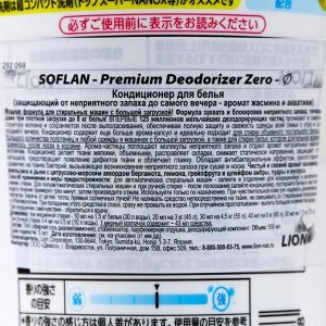 Кондиционер для белья Soflan Premium Deodorizer Zero с ароматом жасмина и акватики, 550 мл