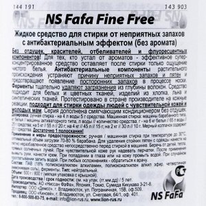 Жидкое средство для стирки , NS Fafa Fine Free, с антибактериальным эффектом,