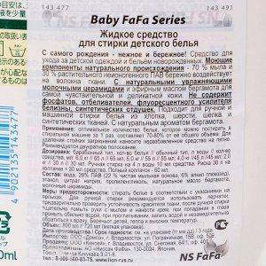 Жидкое средство для стирки детского белья , Baby FaFa Series, аромат бергамота