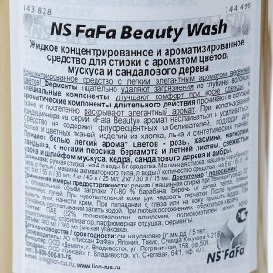 Жидкое концентрированное и ароматизированное средство для стирки, NS FaFa Beauty,