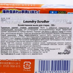 Хозяйственное мыло Laundry ScruBar для стирки, 150 г