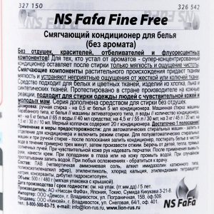 Кондиционер для белья NS Fafa Fine Free, смягчающий, 500 мл