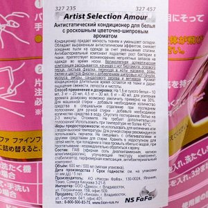 Кондиционер для белья NS FaFa Artist Selection Amour, антистатический, 500 мл