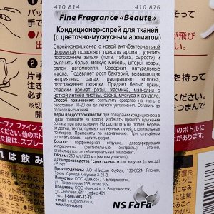 Кондиционер-спрей для тканей NS FaFa Fine Fragrance, с цветочно-мускусным ароматом, сменный блок, 230 мл