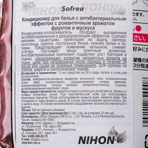 Кондиционер для белья, Sofrea, с антибактериальным эффектом, с ароматом фруктов