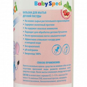 Средство для мытья BabySpeci "Клубника со сливками", для детской посуды, 500 мл