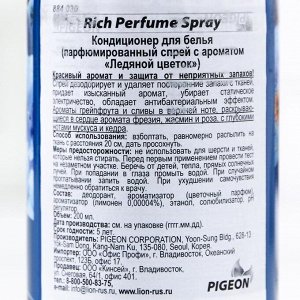 Кондиционер для белья Rich Perfume Spray, аромат «Ледяной цветок», 200 мл