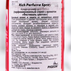 Кондиционер для белья Rich Perfume Spray, аромат «Фестиваль цветов», 200 мл