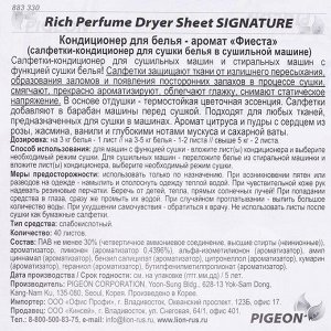 Кондиционер для белья Rich Perfume Dryer Sheet Signature, аромат «Фиеста», 40 листов