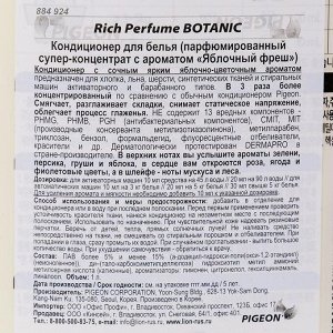 Кондиционер для белья Rich Perfume Botanic, аромат «Яблочный фреш», 1 л