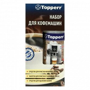 Набор Тopperr для очистки кофемашин, 3 шт.