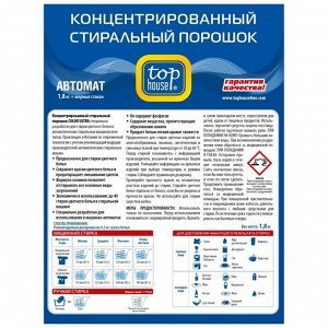 Стиральный порошок Top House Color Ultra, концентрат, автомат, 1,8 кг