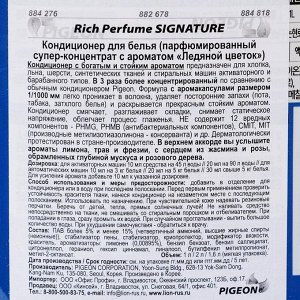 Кондиционер для белья Rich Perfume Signature, аромат «Ледяной цветок», 1 л