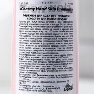 Бережное средство для мытья посуды Сharmy Hand Skin Premium, 240 мл