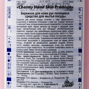 Бережное средство для мытья посуды Сharmy Hand Skin Premium, 550 мл